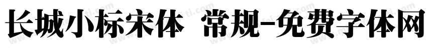 长城小标宋体 常规字体转换